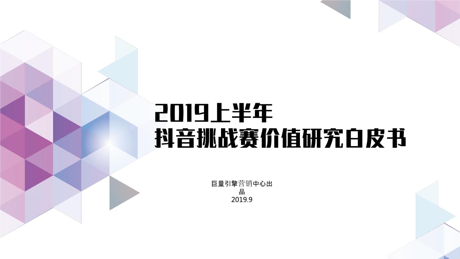 抖音挑战赛 2019上半年品牌营销新引擎