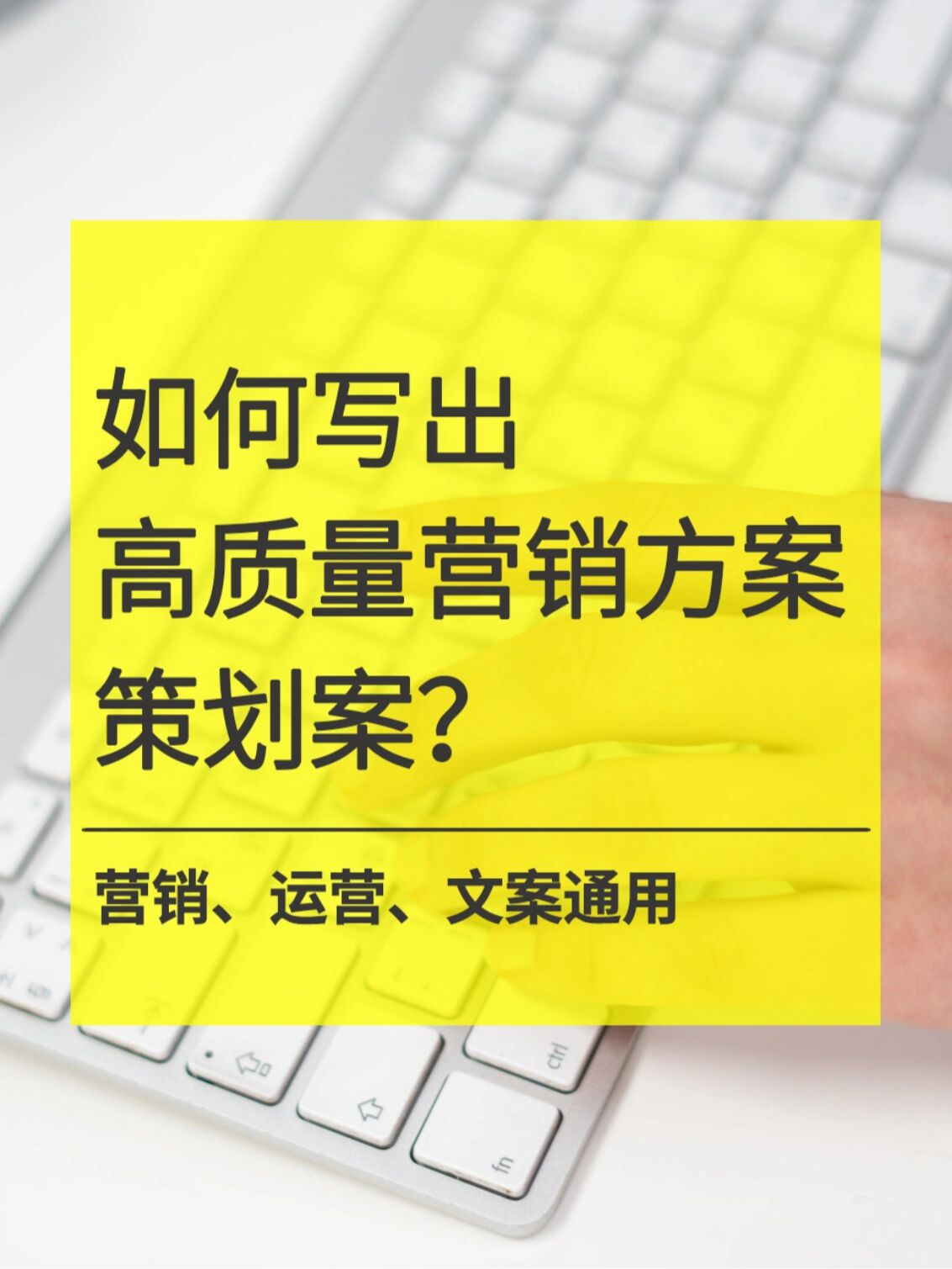 高质量营销策划方案 市场策划必备指南