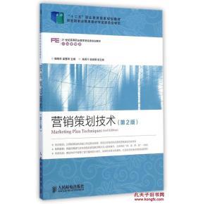 21世纪高等职业教育财经类规划教材市场营销类:营销策划技术(第